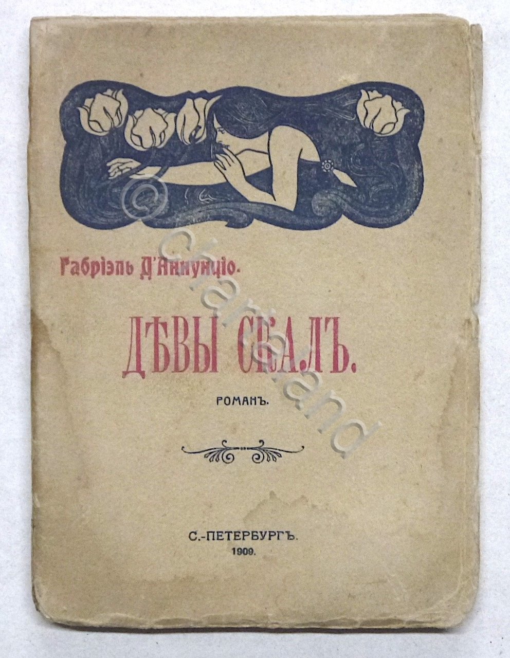 Г. Д'Аннунцио - Девы скалах - G. d'Annunzio Le vergini …