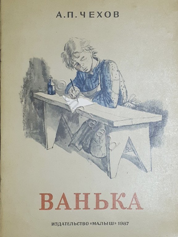 Fiabe Russia - A. P. Cechov - Ivan - ?. ?. ????? - ?????a - ed. 1987