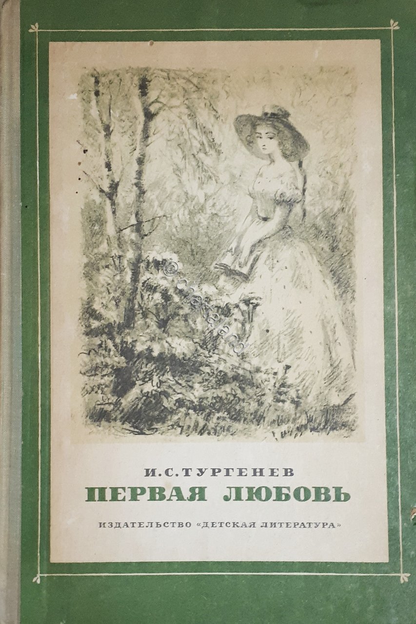 Libri Ragazzi Russia - I. S. Turgenev - Primo amore …
