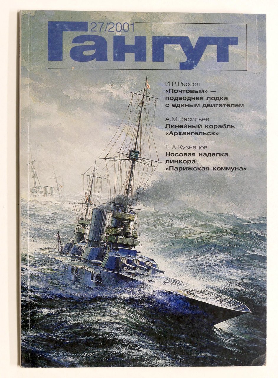 флот Navy - Ривиста Гангут выпуск 27 - Gangut Magazine … | Immagine principale
