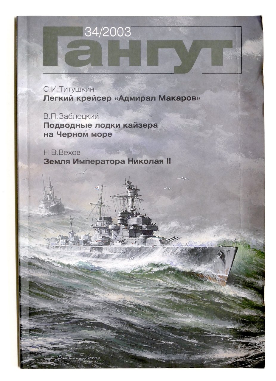 флот Navy - Ривиста Гангут выпуск 34 - Gangut Magazine … | Immagine principale