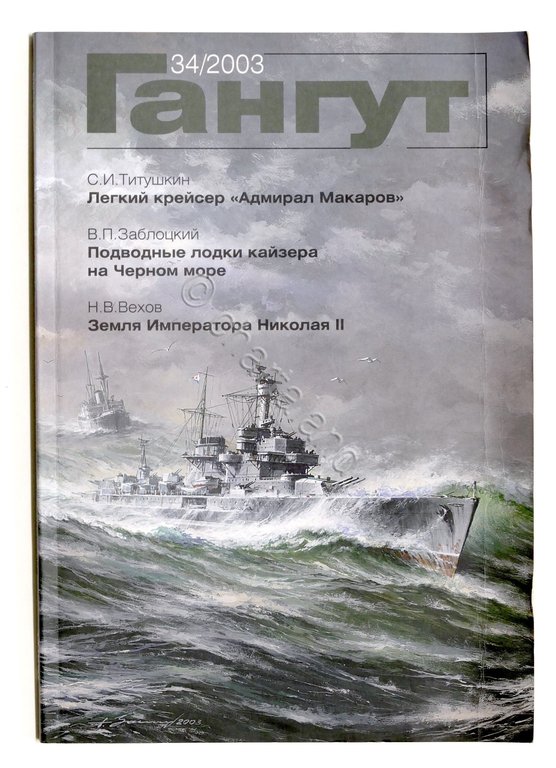 флот Navy - Ривиста Гангут выпуск 34 - Gangut Magazine … | Immagine Gallery 3