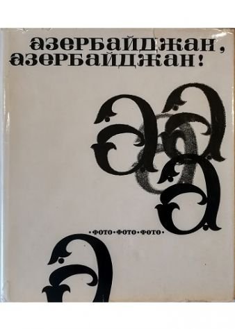 Azerbaydzhan, Azerbaydzhan! (Azerbaigian, Azerbaigian!)
