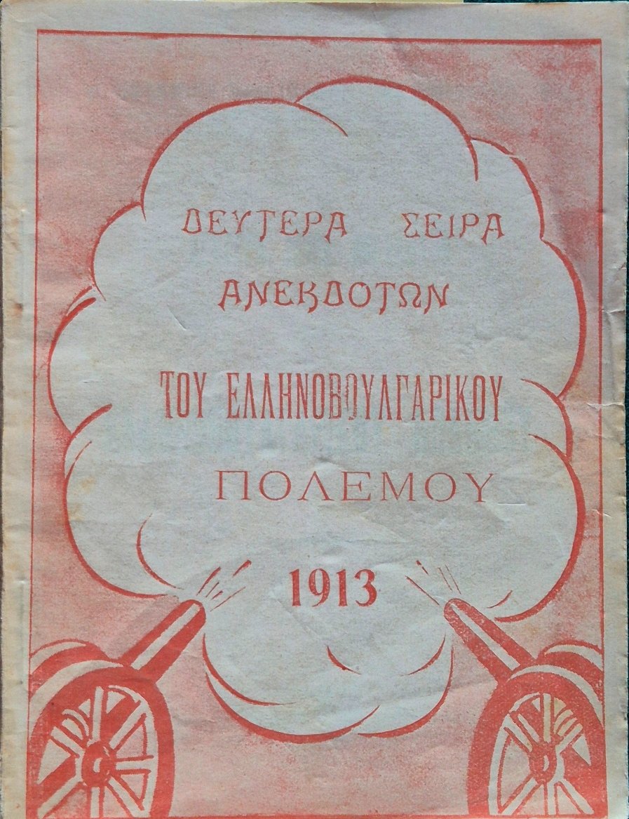 Deutera seira anekdoton tou ellenoboulgarikou polemou | Immagine principale