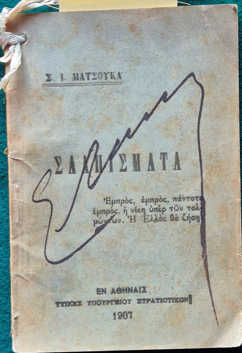 Salpismata | Immagine principale