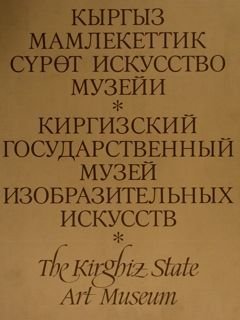 THE KIRGHIZ STATE ART MUSEUM.