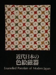 ENAMELLED PORCELAIN OF MODERN JAPAN.