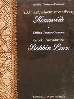GREEK THREADWORK BOBBIN LACE.