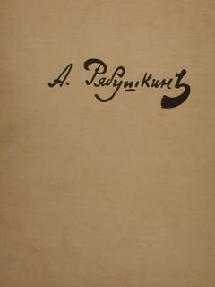 ANDREI PETROVIC RIABUSHKIN (1861 - 1904). Vita e opere.