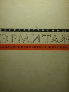 The State Hermitage. West-european Painting. Album of Reproductions.