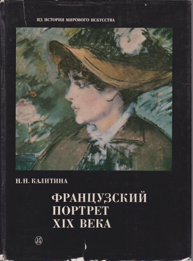 FRENCH PORTRAIT PAINTING OF THE 19TH CENTURY. [FRANZYSKII PORTRET XIX …