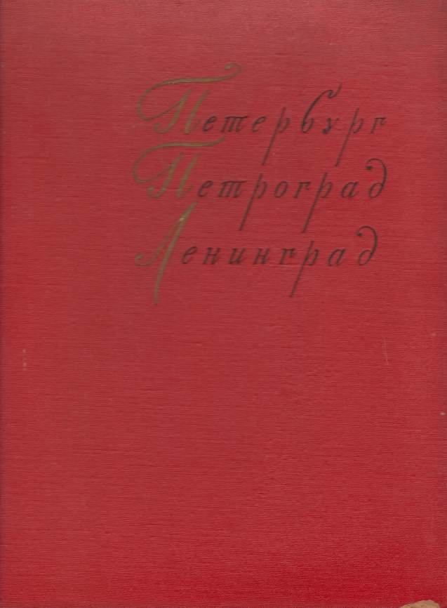PETERBURG PETROGRAD LENINGRAD V PROIZVEDENIYAKH KHUDOZHNIKOV