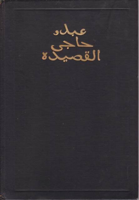 THE KASIDAH OF HAJI ABDU EL-YEZDI