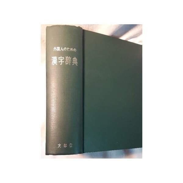 DICTIONARY OF CHINESE CHARACTERS FOR FOREIGNERS