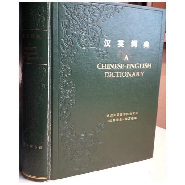 A CHINESE -ENGLISH DICTIONARY( 1978)