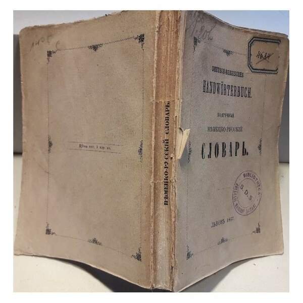 DEUTSCH-RUSSISCHES HANDWORTERBUCH(1867)