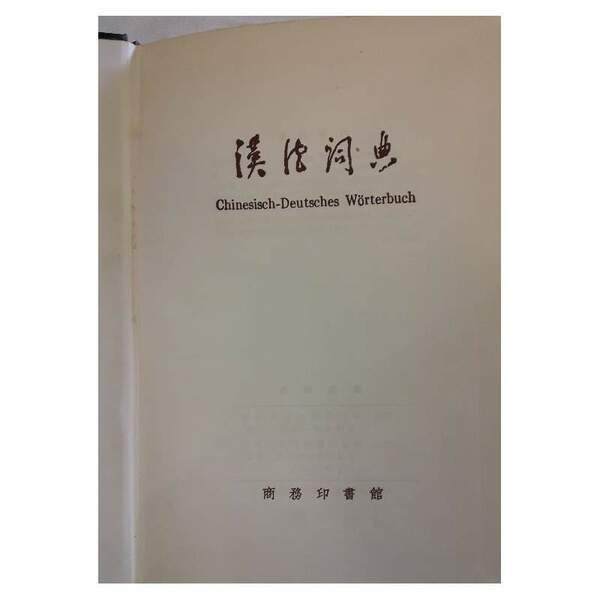 CHINESISCH-DEUTSCHES WORTERBUCH(1976) | Immagine Gallery 2