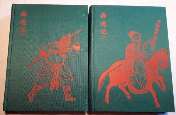 SI YEOU KI OU LE VOYAGE EN OCCIDENT-2 VOLL. (1957)