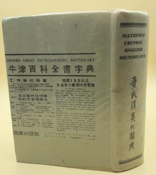 MATHEWS' CHINESE-ENGLISH DICTIONARY-REVISED AMERICAN EDITION(1971)