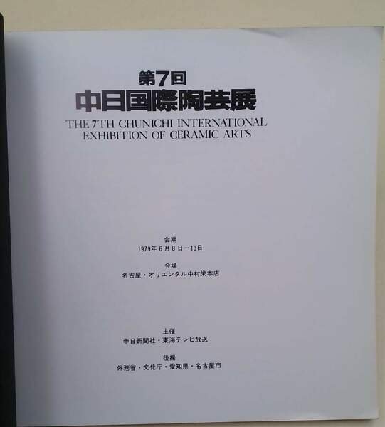 THE 7TH CHUNICHI INTERNATIONAL EXHIBITION OF CERAMIC ARTS(1979)