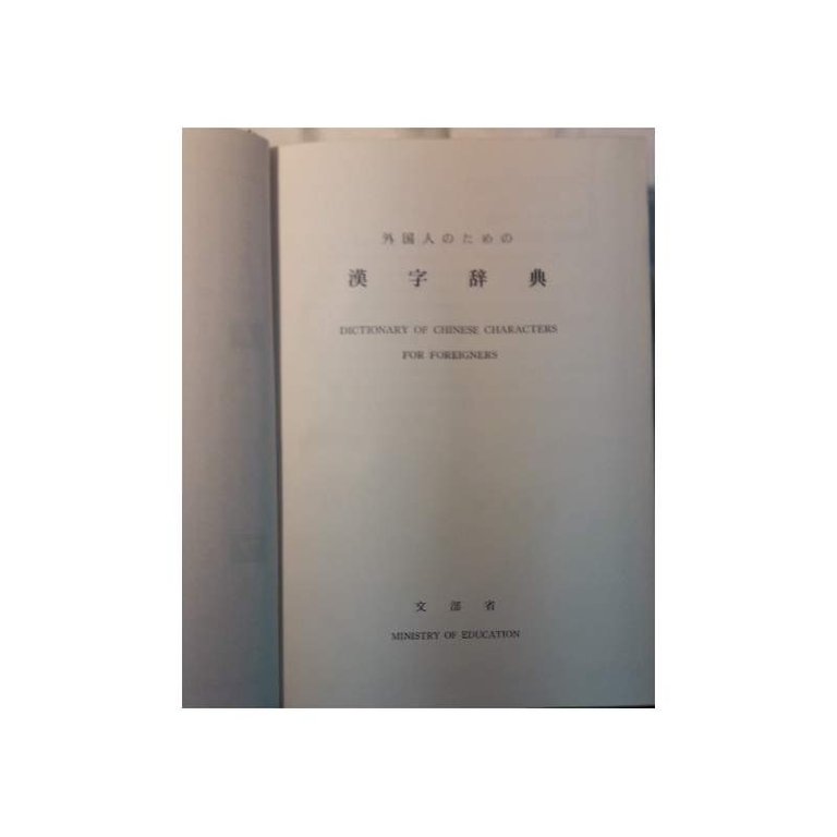 DICTIONARY OF CHINESE CHARACTERS FOR FOREIGNERS