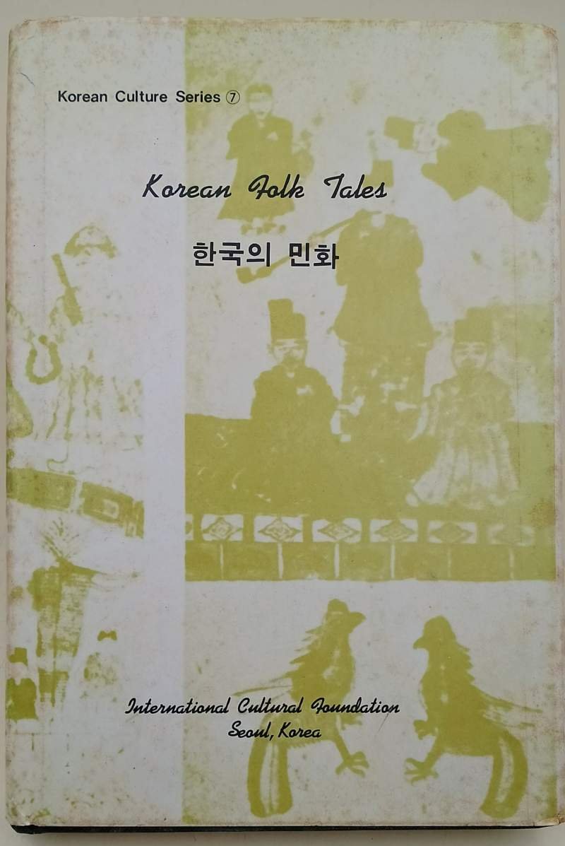 KOREAN FOLK TALES(1979)