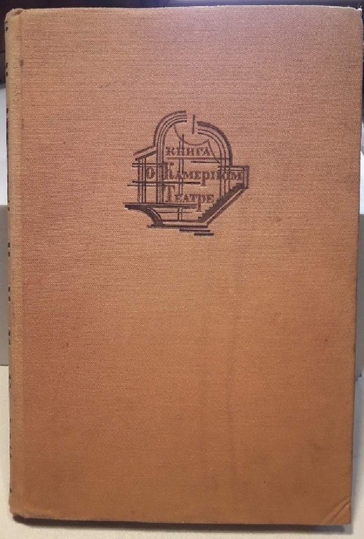 LE LIVRE SUR LE THEATRE KAMERNY-1914- 1934( 1934)