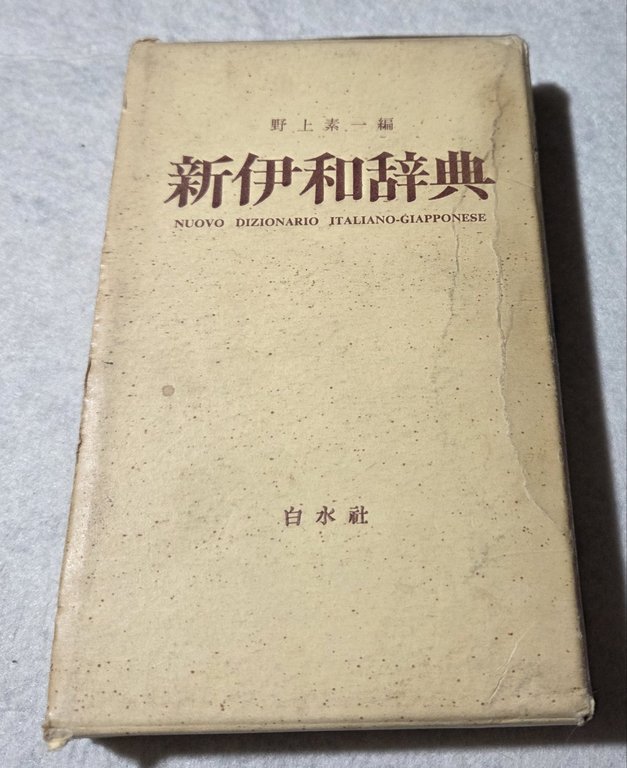 Nuovo Dizionario italiano- Giapponese | Immagine Gallery 4