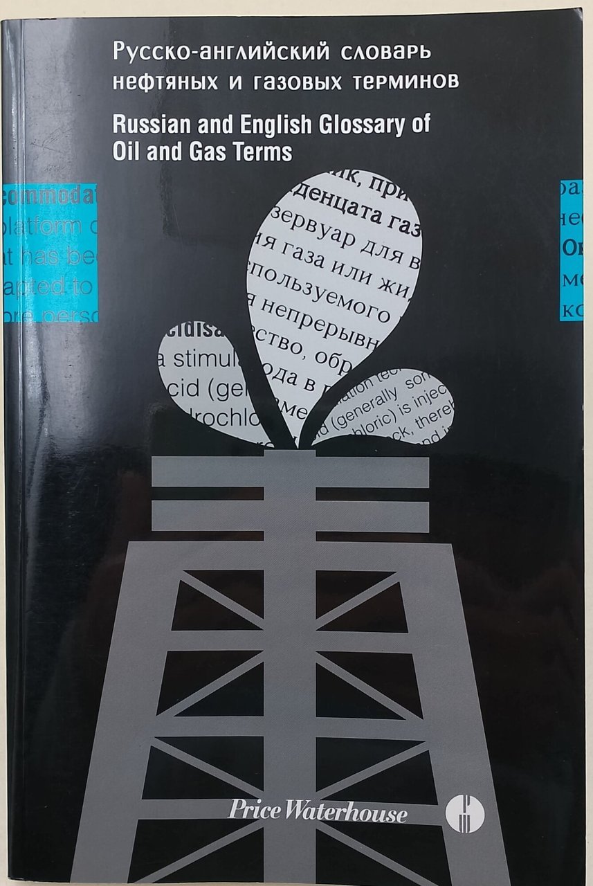 Russian and English Glossary of oli and gas terms