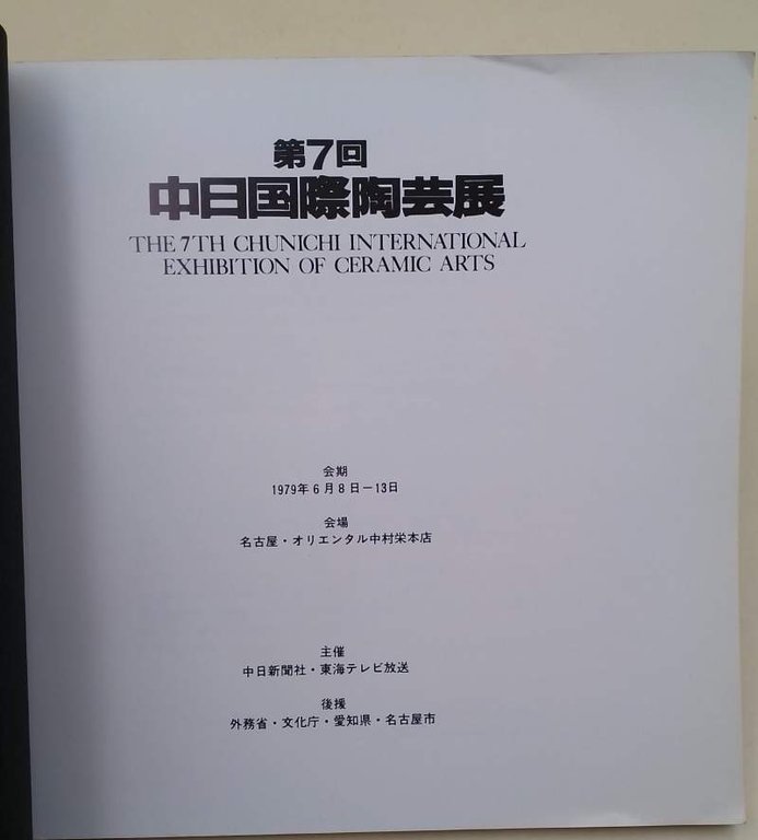 THE 7TH CHUNICHI INTERNATIONAL EXHIBITION OF CERAMIC ARTS(1979)