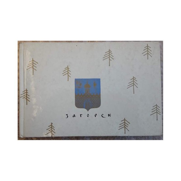 ZAGORSK(1968)