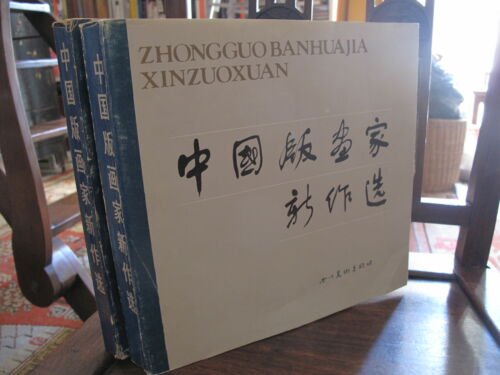 Zhongguo Banhuajia Xinzuoxuan Zhongguo ban hua jia xin zuo Xuan …