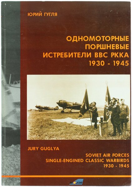 ODNOMOTORNIIE PORSCNEVIE ISTREBITELI VVS RKKA 1930-1945 - SOVIET AIR FORCES …