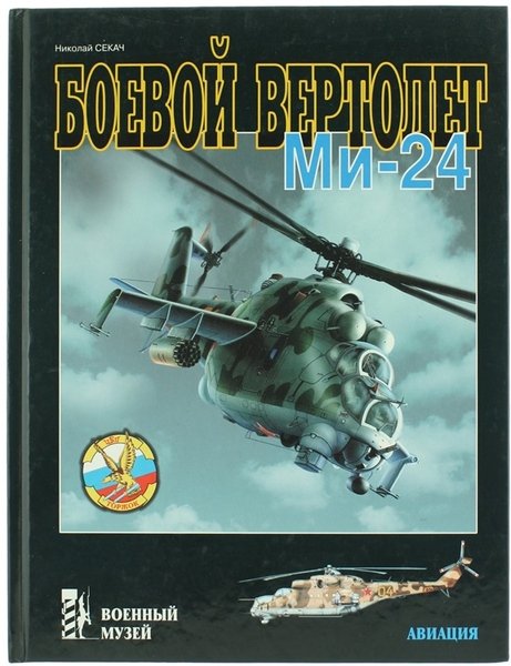 BOEVOI VERTOLET MI-24.