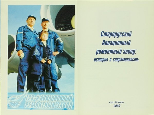 STARORUSSKII AVIAZIONNNII REMONTNII SAVOD ISTORIA I COVREMENNOST 1940-2000.