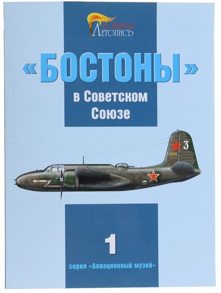 BOSTONI" V SOVIETSKOM SOIUSE