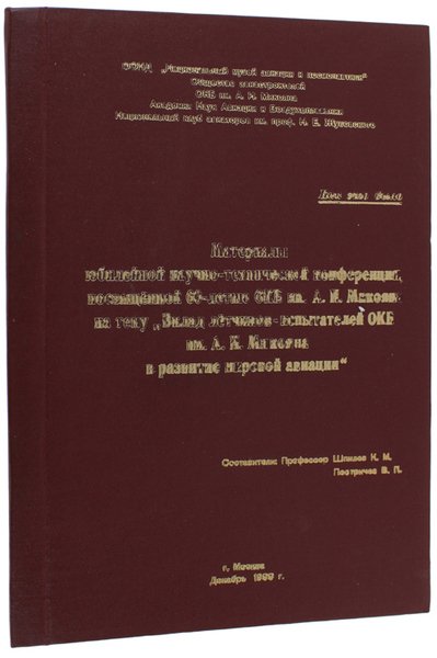 MATERIALI IUBILEINOI NAUCNO-TEKNICESKOI KONFERENZII, NOCVIASCENNOI 60-LETIIU OKB IM.A.MIKOIANA NA TEMY …