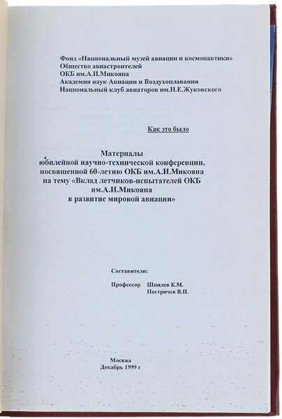 MATERIALI IUBILEINOI NAUCNO-TEKNICESKOI KONFERENZII, NOCVIASCENNOI 60-LETIIU OKB IM.A.MIKOIANA NA TEMY …