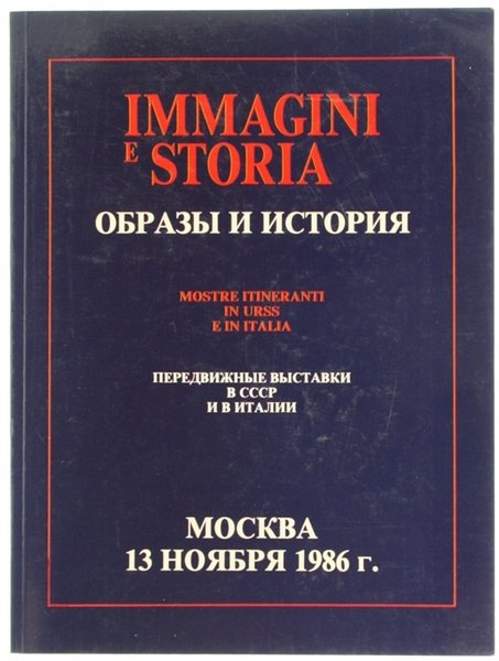 IMMAGINI E STORIA. Mostre itineranti in URSS e in Italia.