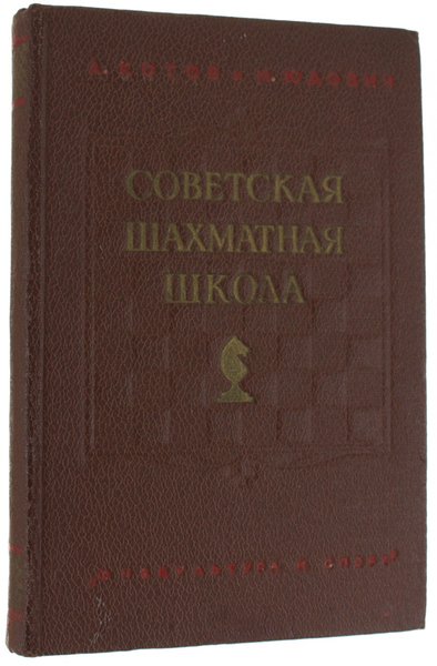 SOVIETSKAIA SCIAKMATNAIA SKOLA [Chess soviet school] | Immagine principale