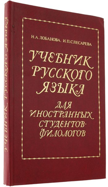 UCEBNIK RUSSKOVO IASIKA DLIA INOSTRANNIH STUDENTOV-FILOLOGOV.