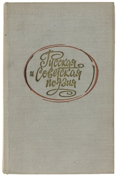 RUSSKAIA I SOVIETSKAIA POESIA DLIA CTUDENTNOV-INOSTRANZEV.