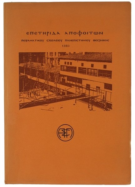 EPETERIDA APOFOITON PEIRAMATIKU SKOLEIU PANEPISTEMIU TECNIKES - 1983