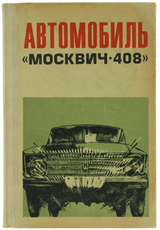 AVTOMOBIL "MOSKVYC-408". Construkzia i tecniceskoie obsliscivanie. | Immagine Gallery 2