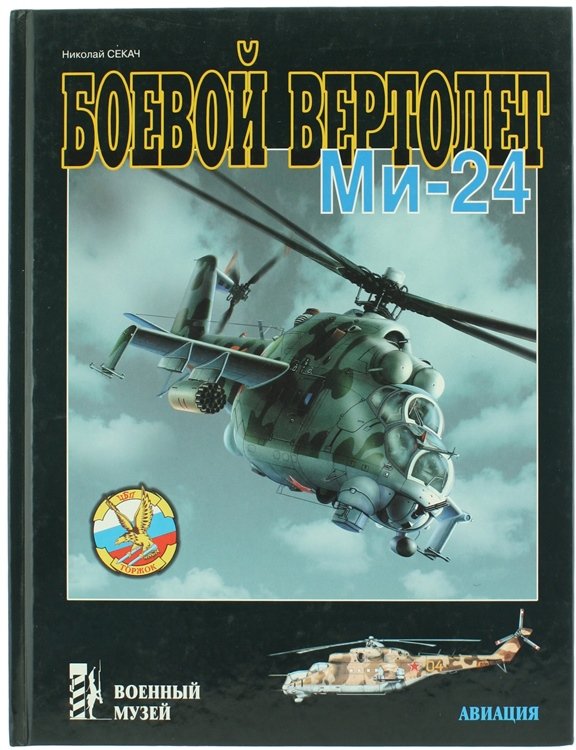 BOEVOI VERTOLET MI-24.