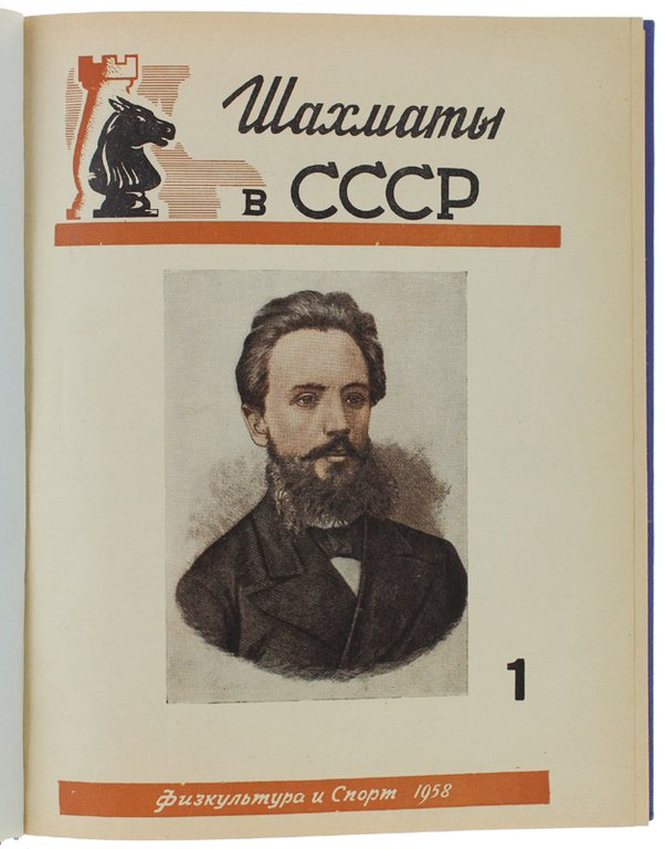 CHESS IN U.R.S.S. (SCIAXMATI V SSSR) [Russian Chess Magazine]: volume … | Immagine Gallery 3