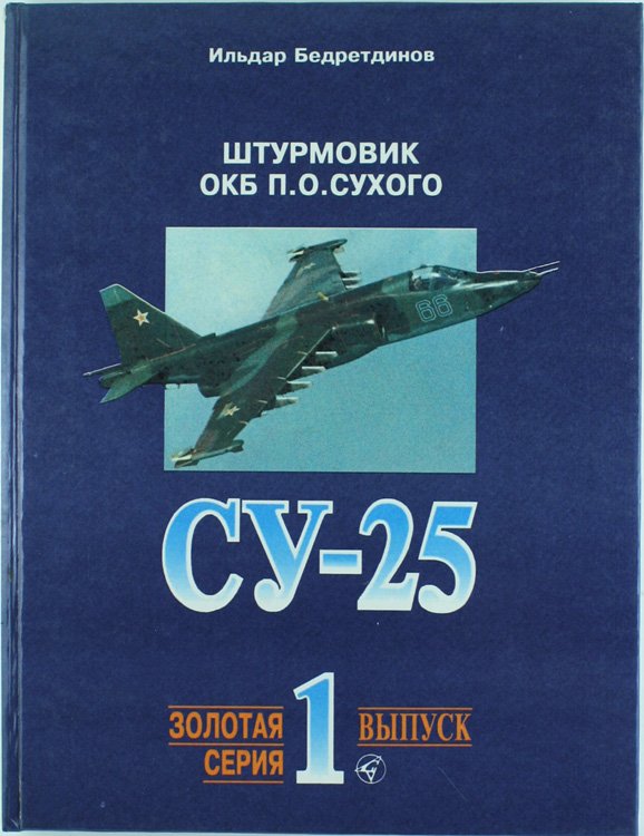 CY-25. STURMOVIK OKB P.O.CYKOGO.