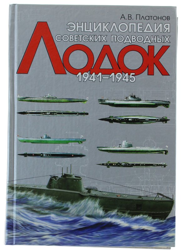 ENTSIKLOPEDIYA SOVETSKIKH PODVODNYKH LODOK. 1941-1945