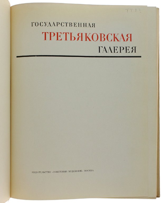 GOSUDARSTVIENNAIA TETRAKOWSKAJA GALERJA [russian, Captions in english, french, german]