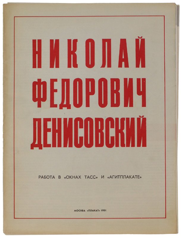 NIKOLAI FEDEROVICH DENISOVSKII Rabota v "OKNAX TASS" I "AGITPLAKATE" [full …